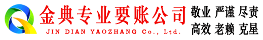 康平金典收债公司